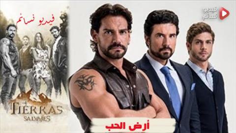 مسلسل ارض الحب الحلقة 43 مدبلج للعربية HD