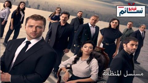 مسلسل المنظمة الحلقة 139 مترجم - HD