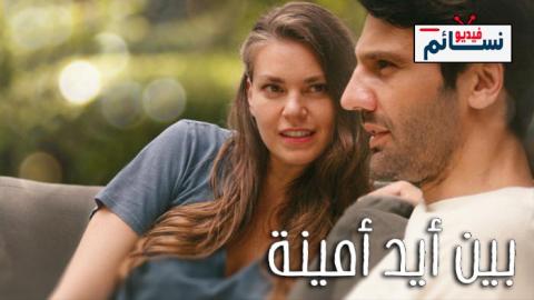 فيلم بين ايدي امينة مترجم للعربية 2022 - HD