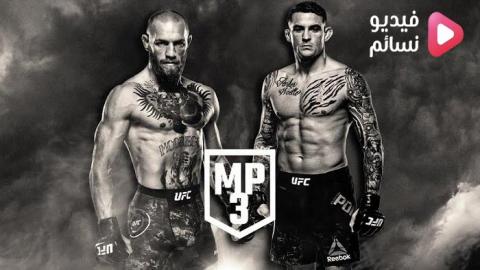 نزال كونور ماكغريغور ضد داستن بويرير 3 كامل - UFC 264 - 2021