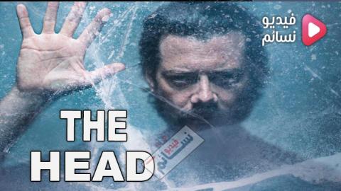 مسلسل The Head الموسم 1 الحلقة 2 مترجم HD