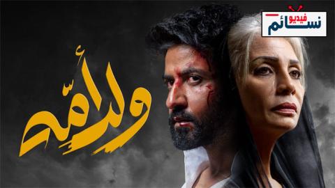 مسلسل ولد امه الحلقة 6 السادسة - HD