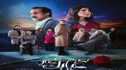 مسلسل بعد غيابك عني الحلقة 8 الثامنة - HD