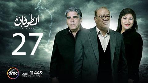 مسلسل الطوفان الحلقة 27 السابعة والعشرون HD يوتيوب