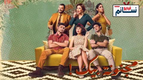 مسلسل مجنونة بيك الحلقة 4 الرابعة - HD