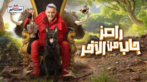 برنامج رامز جاب من الاخر الحلقة 4 الرابعة - HD