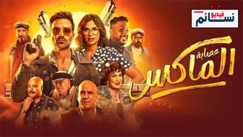 فيلم عصابة الماكس 2024 - HD
