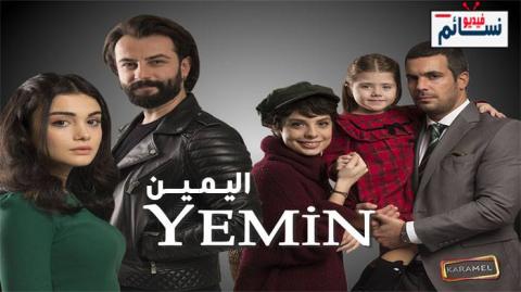 مسلسل اليمين الحلقة 9 التاسعة مترجم كاملة - YouTube