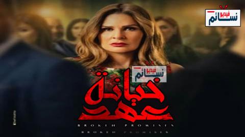 مسلسل خيانة عهد الحلقة 1 الاولى كاملة - HD