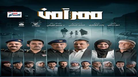 مسلسل ممر امن الحلقة 6 السادسة - HD