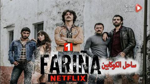 مسلسل Farina: Cocaine Coast الموسم 1 الحلقة 8 مترجم HD