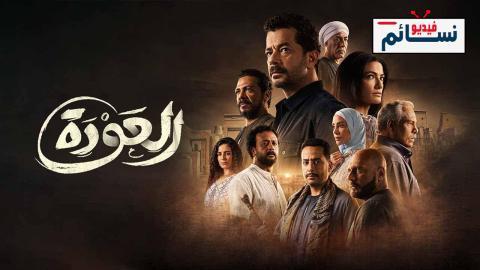 مسلسل العودة الحلقة 15 الخامسة عشر - HD