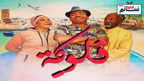 مسلسل الفلوكة الحلقة 1 الاولى - HD