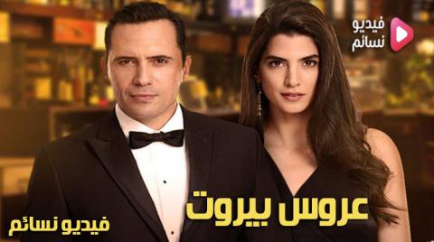 مسلسل عروس بيروت الحلقة 5 الخامسة كاملة - HD