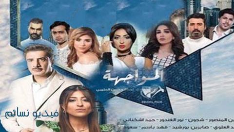 مسلسل المواجهة الحلقة 30 الثلاثون والاخيرة HD