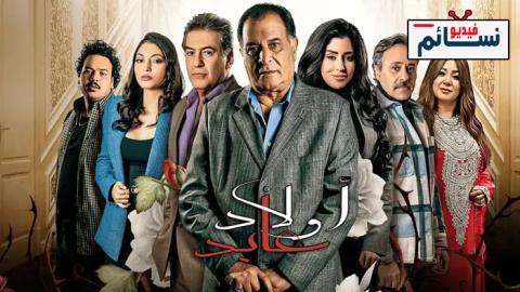 مسلسل اولاد عابد الحلقة 16 السادسة عشر - HD