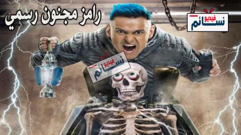 برنامج رامز مجنون رسمي الحلقة 4 كاملة - HD | رامز جلال مع امينة خليل