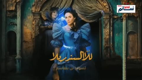 مسلسل للا السندريلا الحلقة 10 العاشرة - HD