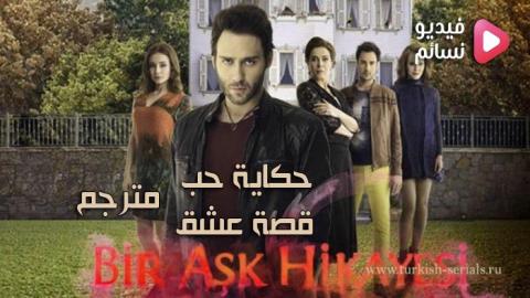 مسلسل قصة عشق الحلقة 3 مترجم - HD
