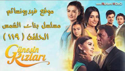 مسلسل بنات الشمس الحلقة 119 مدبلجة HD
