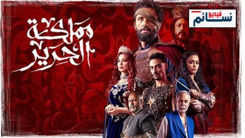 مسلسل مملكة الحرير الحلقة 7 السابعة - HD