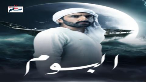 مسلسل البوم الحلقة 10 العاشرة - HD