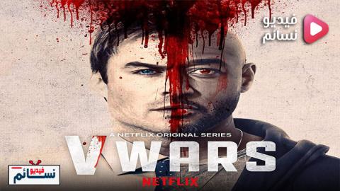 مسلسل V-Wars الموسم 1 الحلقة 1 مترجم HD