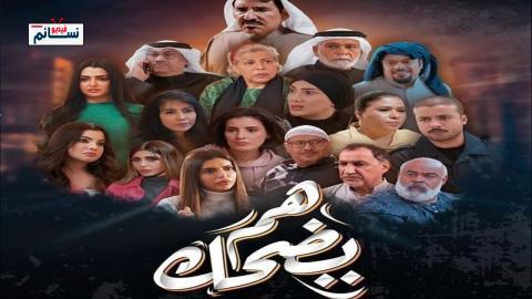 مسلسل هم يضحك الحلقة 23 الثالثة والعشرون - HD