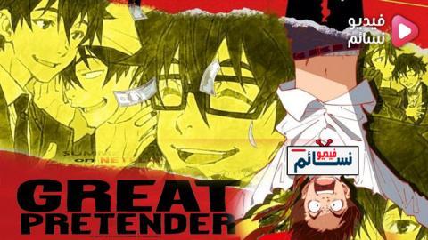 انمي Great Pretender الحلقة 23 والاخيرة مترجم - HD والاخيرة