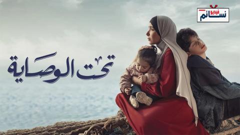 مسلسل تحت الوصاية الحلقة 12 الثانية عشر - HD