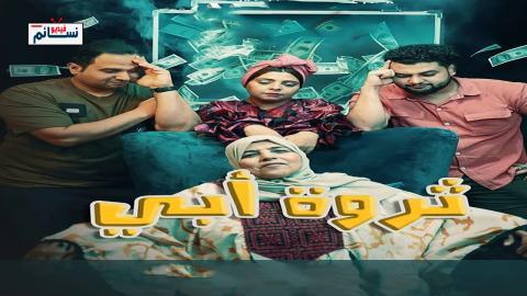 مسلسل ثروة ابي الحلقة 24 الرابعة والعشرون - HD