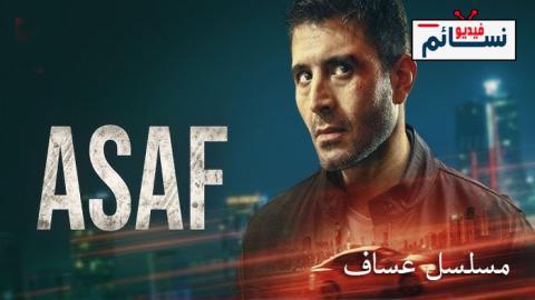 مسلسل عساف الحلقة 4 مترجم - HD