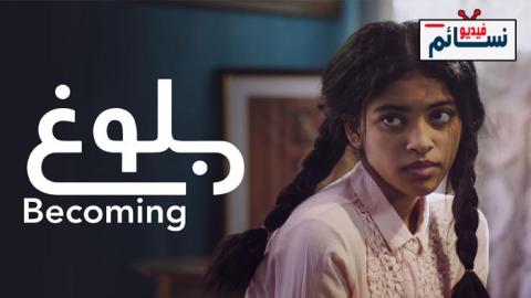 فيلم بلوغ 2021 - HD