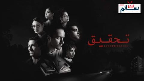مسلسل تحقيق الحلقة 8 الثامنة - HD