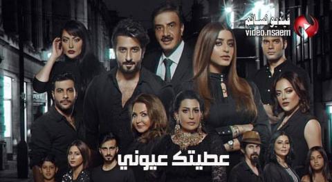 مسلسل عطيتك عيوني الحلقة 2 الثانية كاملة اون لاين