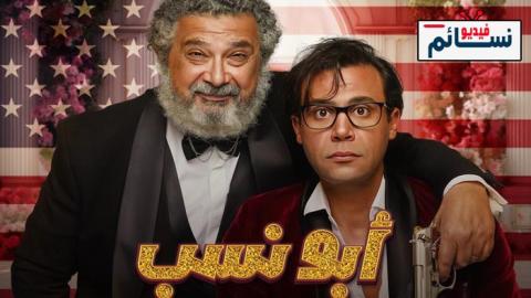 فيلم ابو نسب 2023 - HD