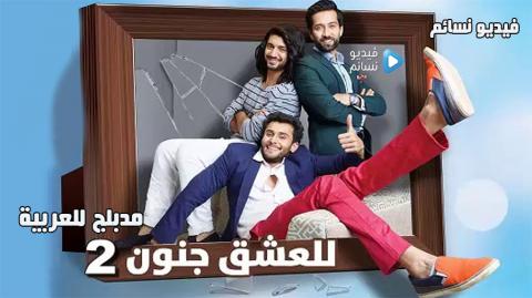 مسلسل للعشق جنون الموسم الثاني الحلقة 128 مدبلج للعربية HD