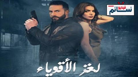مسلسل لغز الاقوياء الحلقة 14 الرابعة عشر - HD