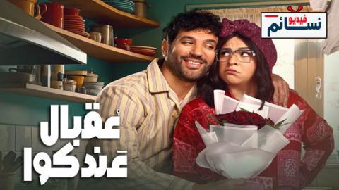 مسلسل عقبال عندكوا الحلقة 3 الثالثة - HD