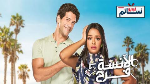 مسلسل الانسة فرح 5 الحلقة 10 العاشرة - HD