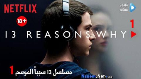 مسلسل 13 Reasons why الموسم 1 الحلقة 5 مترجم HD