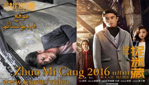 فيلم Zhuo Mi Cang 2016 مترجم اون لاين