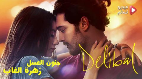 فيلم زهرة الغاب مترجم للعربية | جنون العسل كامل HD