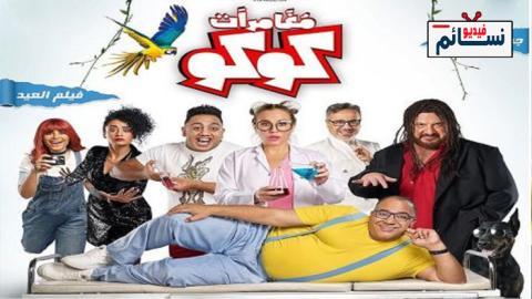 فيلم مغامرات كوكو 2023 - HD