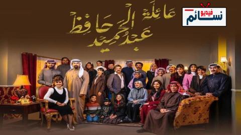 مسلسل عائلة عبدالحميد حافظ الحلقة 30 الثلاثون - HD - الأخيرة