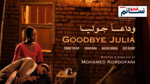 فيلم وداعا جوليا 2023 - HD
