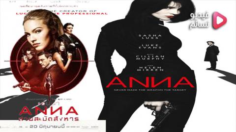 فيلم Anna 2019 مترجم اون لاين - HD