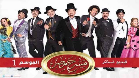 مسرح مصر 2 الحلقة 8 مسرحية / زي بتوع السينما