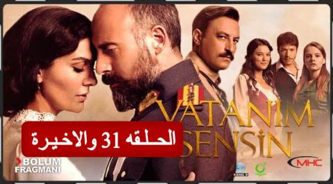 مسلسل أنت وطني الحلقه 31 نهاية الموسم الاول مترجم HD