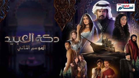 مسلسل دكة العبيد الموسم الثاني الحلقة 2 الثانية - HD